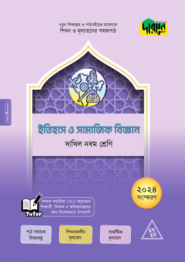 দারসুন ইতিহাস ও সামাজিক বিজ্ঞান - দাখিল নবম শ্রেণি (পেপারব্যাক) | Dursoon Itihas o Samajik Biggan - Dakhil Class Nine (Paperback)