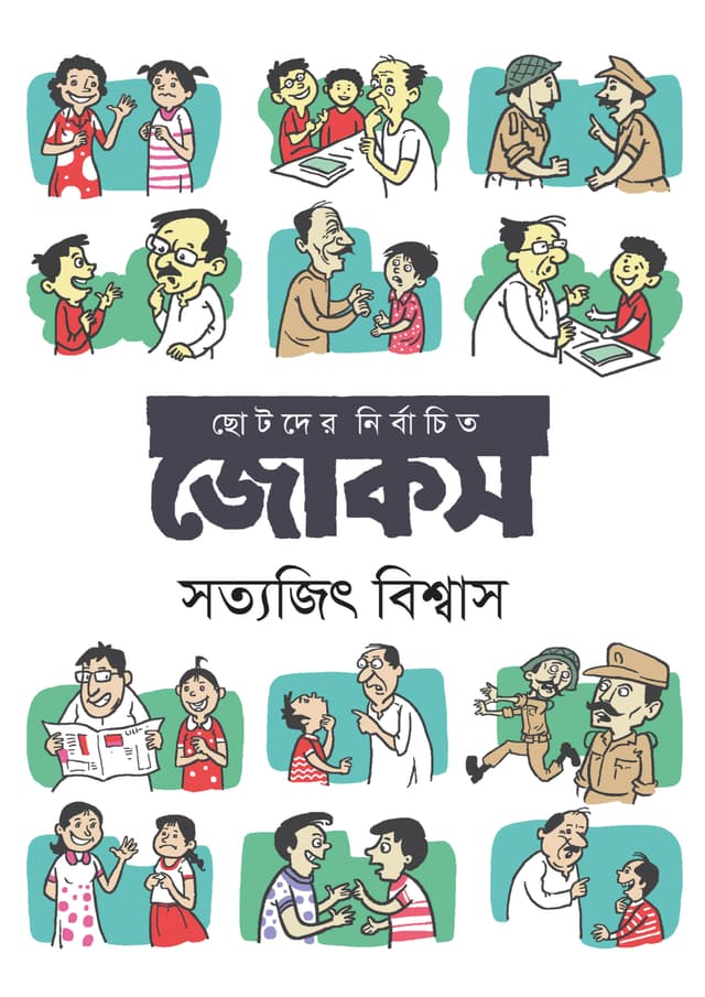 ছোটদের নির্বাচিত জোকস (হার্ডকভার) | Chotoder Nirbachito Jokes (Hardcover)