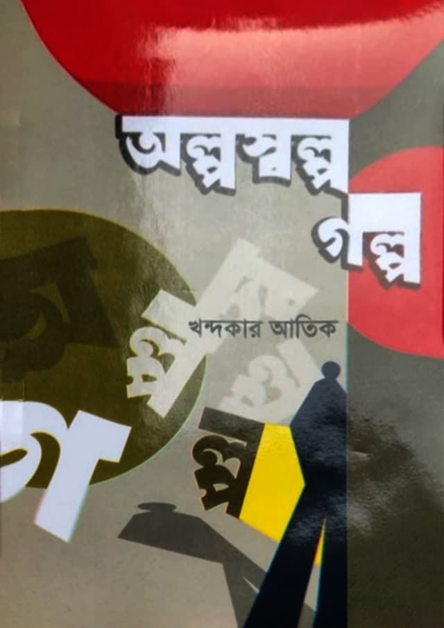 অল্প স্বল্প গল্প (হার্ডকভার) | Olpo Sholpo Golpo (Hardcover)