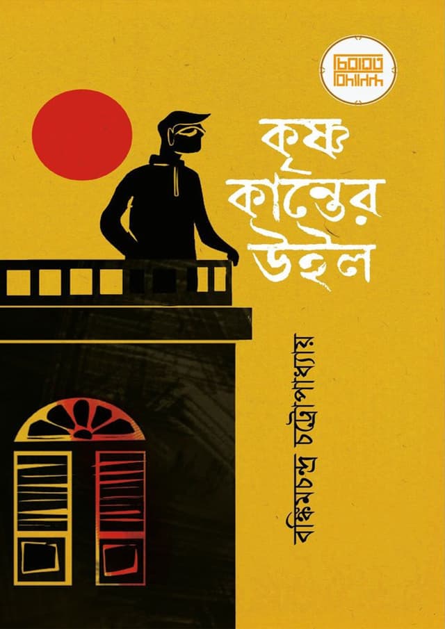 কৃষ্ণ কান্তের উইল (হার্ডকভার) | Krisna kanter Will (Hardcover)