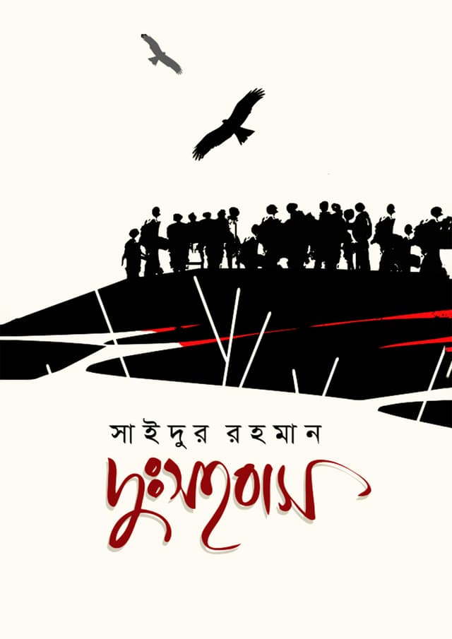 দুঃসহবাস (হার্ডকভার) | Dussohobash (Hardcover)
