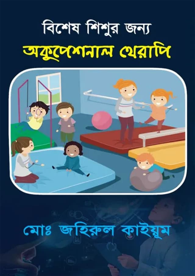 বিশেষ শিশুর যত্নে অকুপেশনাল থেরাপি (হার্ডকভার) | Bishes Shisur Jotne Occupesional Therapy (Hardcover)
