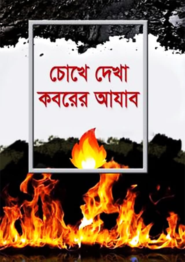 চোখে দেখা কবরের আযাব (হার্ডকভার) | Choke Dekha Koborar Azab (Hardcover)