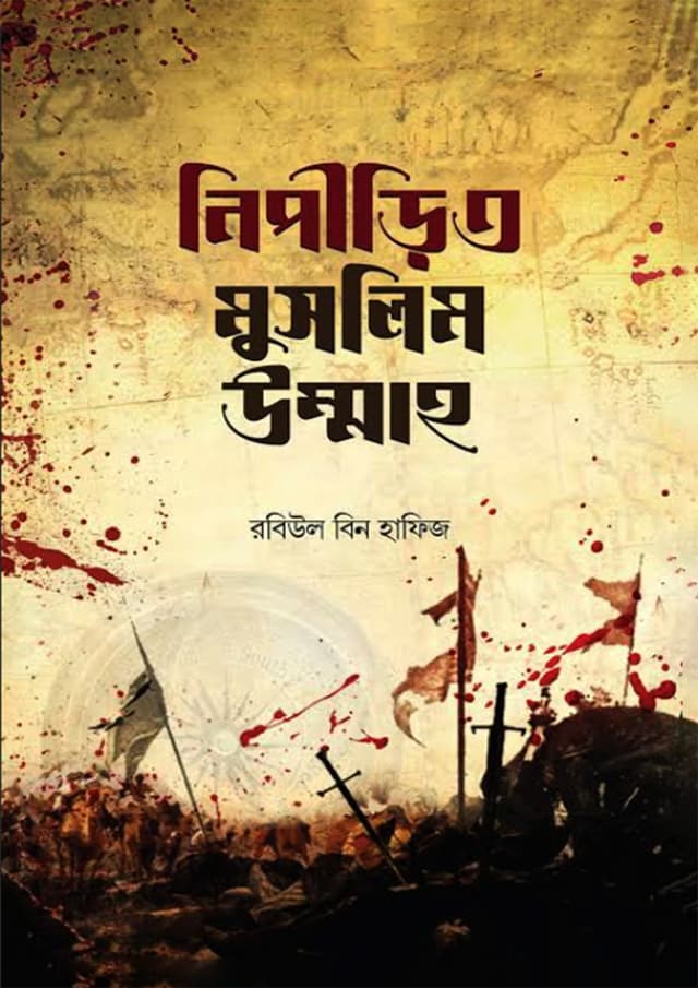 নিপীড়িত মুসলিম উম্মাহ (হার্ডকভার) | Nipirito Muslim Ummah (Hardcover)