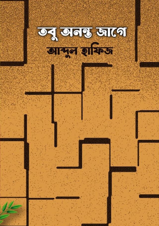 তবু অনন্ত জাগে (হার্ডকভার) | Tobu Anonto Jage (Hardcover)