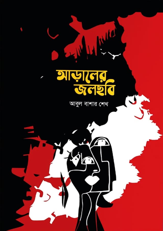 আড়ালের জলছবি (হার্ডকভার) | Araler Jolchobi (Hardcover)