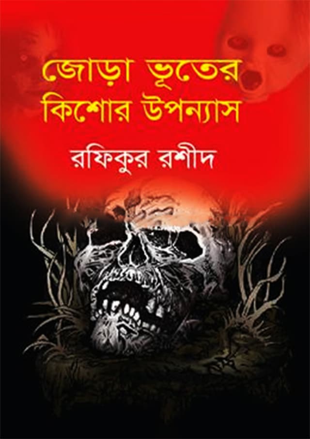জোড়া ভূতের কিশোর উপন্যাস (হার্ডকভার) | Jora Vuter Kishor Uponnas (Hardcover)