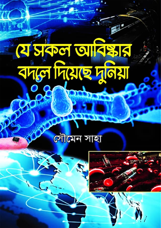 যে সকল আবিষ্কার বদলে দিয়েছে দুনিয়া (হার্ডকভার) | Je Sokol Abishkar Bodle Diyeche Duniya (Hardcover)