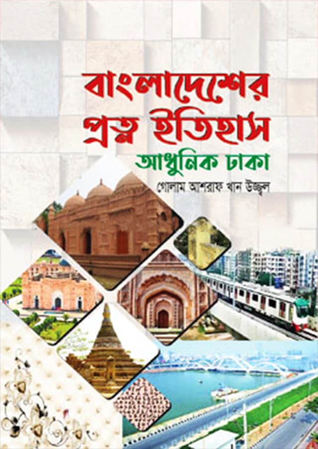 বাংলাদেশের প্রত্ন ইতিহাস (হার্ডকভার) | Bangladesher Protno Itihas (Hardcover)