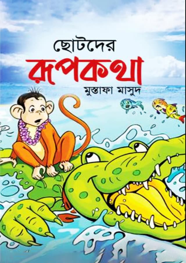 ছোটদের রূপকথা (হার্ডকভার) | Chotoder Rupkotha (Hardcover)