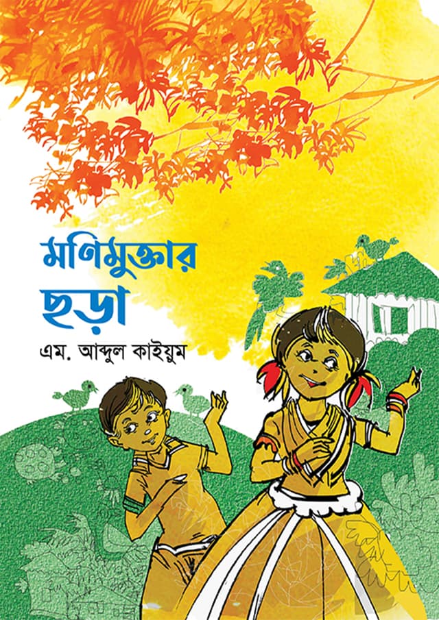 মণিমুক্তার ছড়া (হার্ডকভার) | Monimuktar Chora (Hardcover)