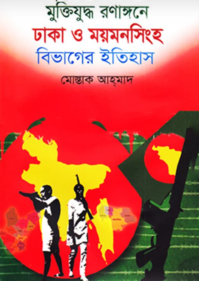 মুক্তিযুদ্ধ রণাঙ্গনে ঢাকা ও ময়মনসিংহ বিভাগের ইতিহাস (হার্ডকভার) | Muktizuddho Ronagone Dhaka o Moymonsingho Bivager Itihas (Hardcover)