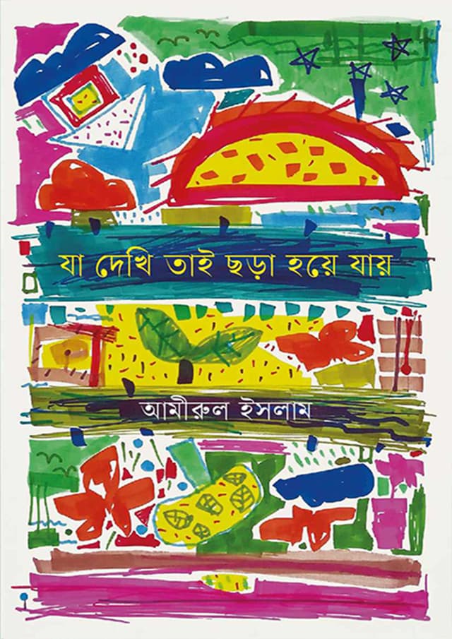 যা দেখি তাই ছড়া হয়ে যায় (পেপারব্যাক) | Ja Dekhi Tai Chora Hoye Jay (Paperback)