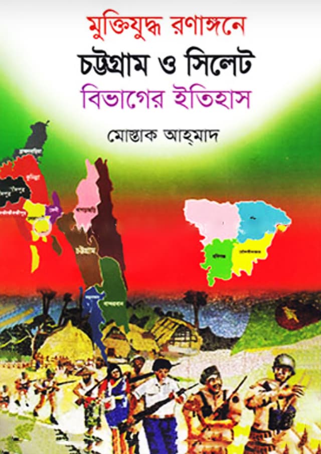 মুক্তিযুদ্ধ রণাঙ্গনে চট্টগ্রাম ও সিলেট বিভাগের ইতিহাস (হার্ডকভার) | Muktizuddho Ronagone Chittagong O Sylhet Bivager Itihas (Hardcover)