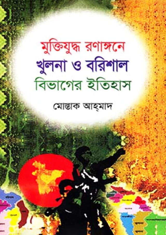 মুক্তিযুদ্ধ রণাঙ্গনে খুলনা ও বরিশাল বিভাগের ইতিহাস (হার্ডকভার) | Muktizuddho Ronagone Khulna O Barishal Bivager Itihas (Hardcover)