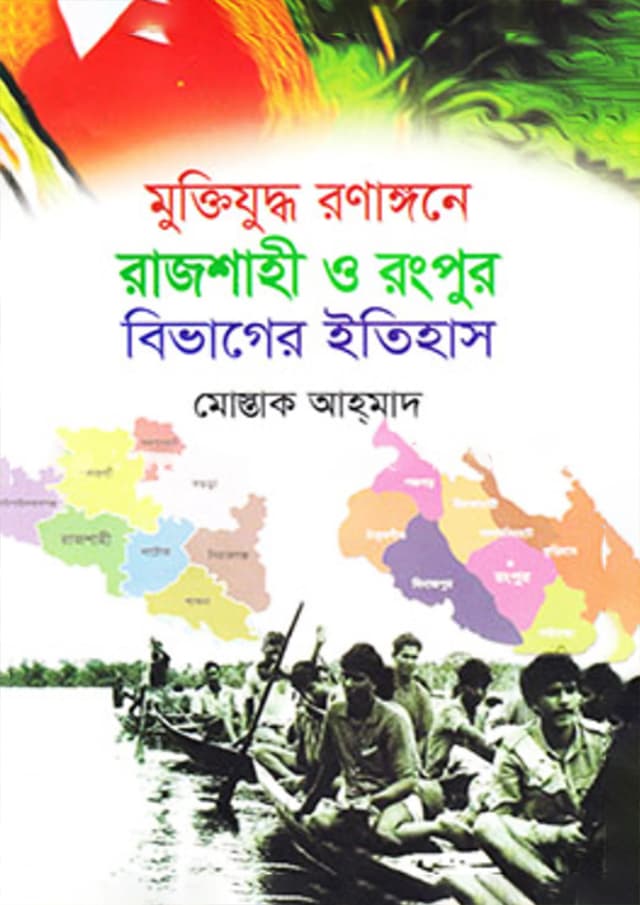মুক্তিযুদ্ধ রণাঙ্গনে রাজশাহী ও রংপুর বিভাগের ইতিহাস (হার্ডকভার) | Muktizuddho Ronagone Rajshahi o Rongpur Bivager Itihas (Hardcover)