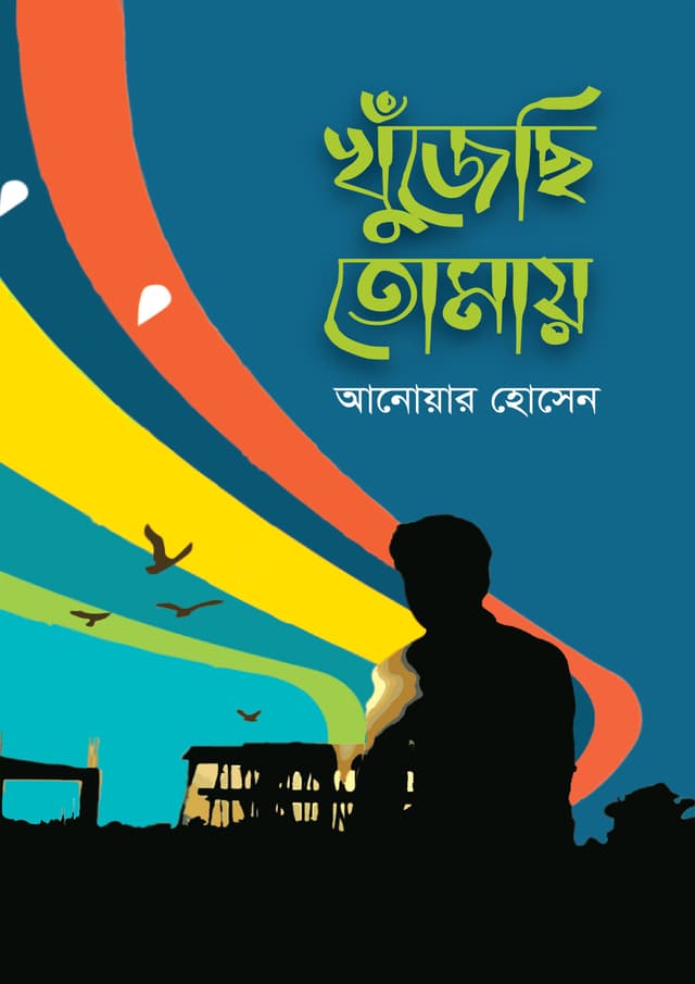 খুঁজেছি তোমায় (হার্ডকভার) | Khujechi Tomay (Hardcover)
