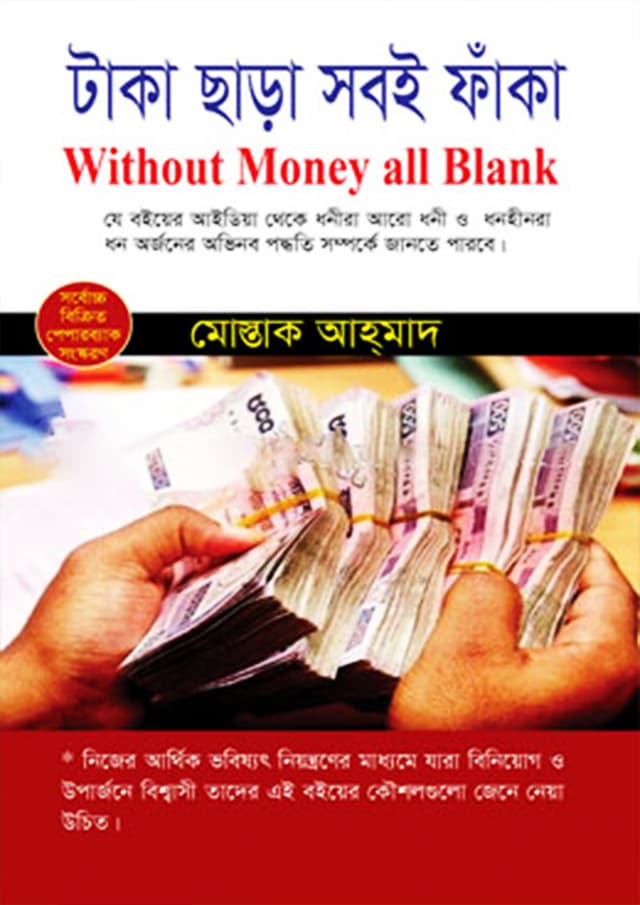 টাকা ছাড়া সবই ফাঁকা (হার্ডকভার) | Taka Chara Soboi Faka (Hardcover)