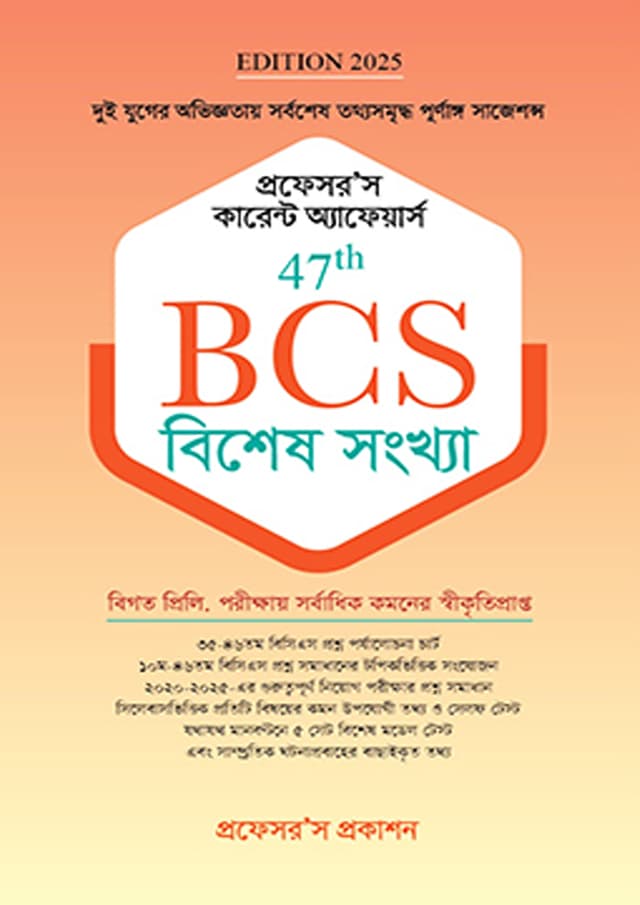 প্রফেসর’স কারেন্ট অ্যাফেয়ার্স BCS বিশেষ সংখ্যা (৪৭তম বিসিএস) (পেপারব্যাক) | Professor's Current Affairs BCS Bishesh Songkha (47th BCS) (Paperback)