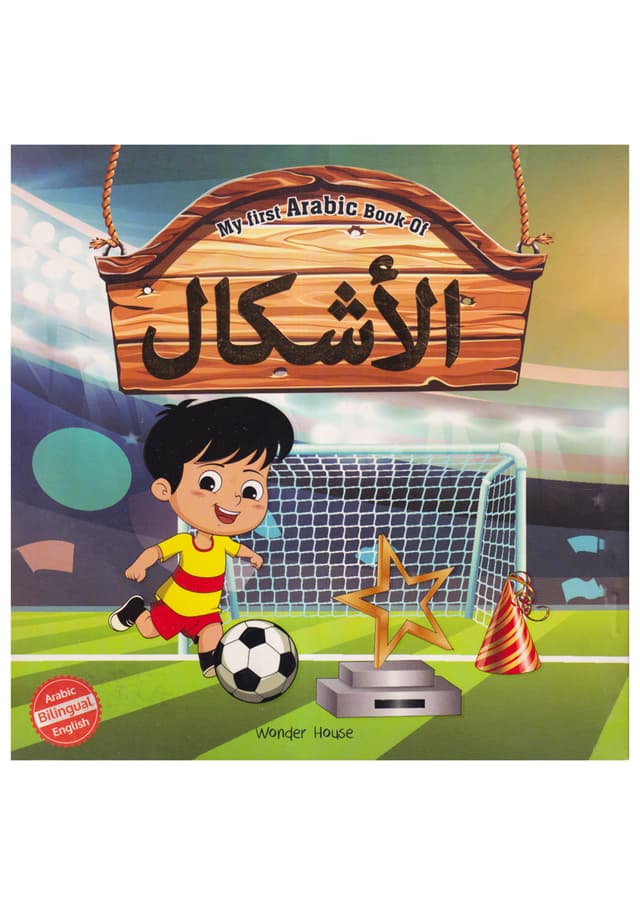 My First Arabic Book of Shapes (পেপারব্যাক) | My First Arabic Book of Shapes (Paperback)