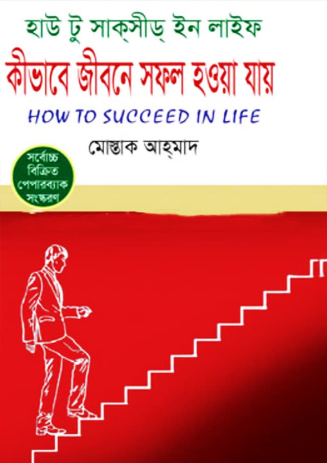 কীভাবে জীবনে সফল হওয়া যায় (হার্ডকভার) | Kivabe Jibone Sofol Howya Jay (Hardcover)