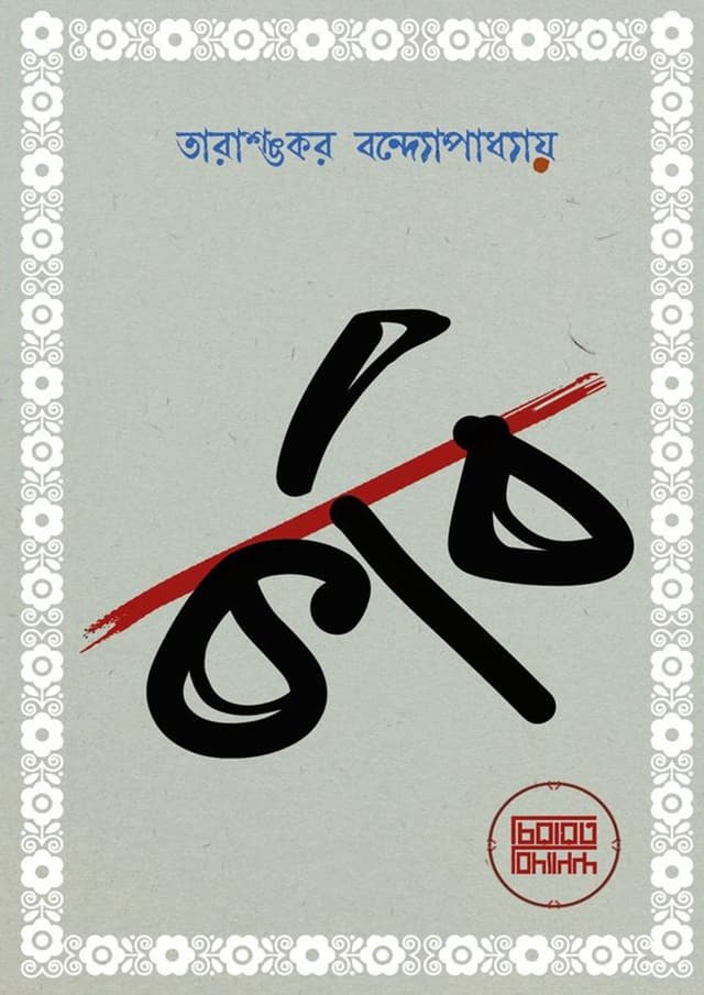 কবি (হার্ডকভার) | Kobi (Hardcover)