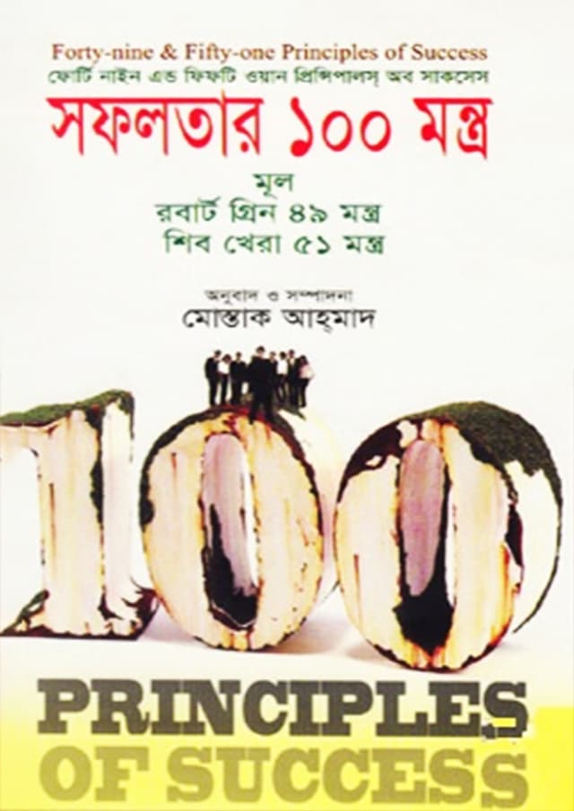 সফলতার ১০০ মন্ত্র (হার্ডকভার) | Sofolotar 100 Montrho (Hardcover)