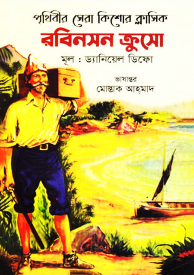 রবিনসন ক্রুসো (হার্ডকভার) | Robinson Crusoe (Hardcover)