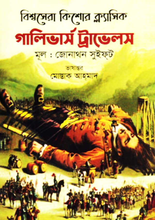 গালিভার্স ট্রাভেলস (হার্ডকভার) | Gulliver`s Travels (Hardcover)