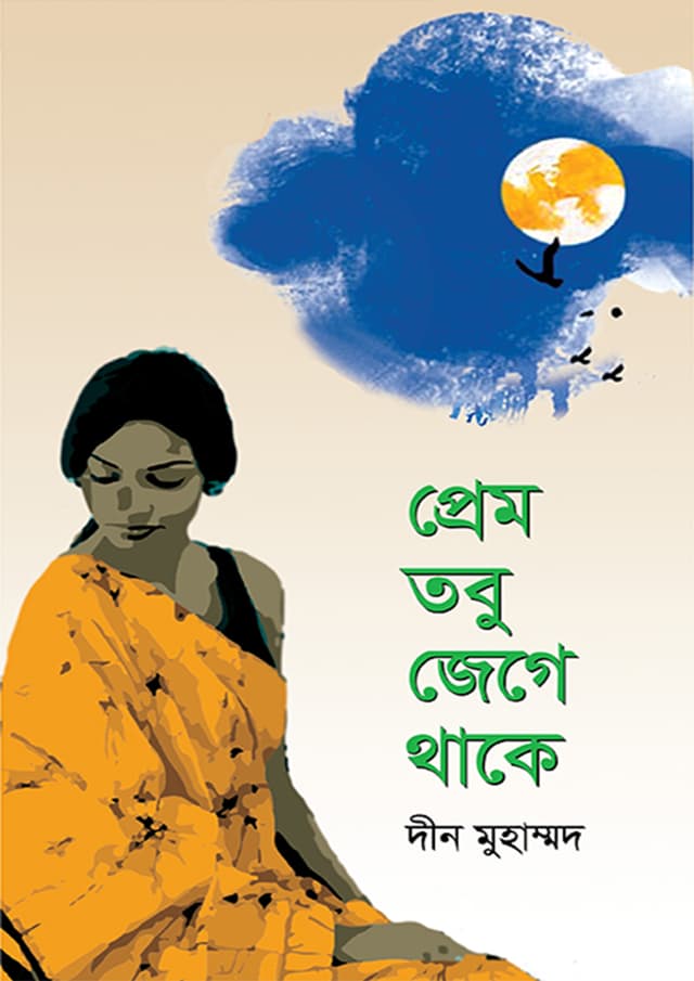 প্রেম তবু জেগে থাকে (হার্ডকভার) | Prem Tobu Jege Thake (Hardcover)