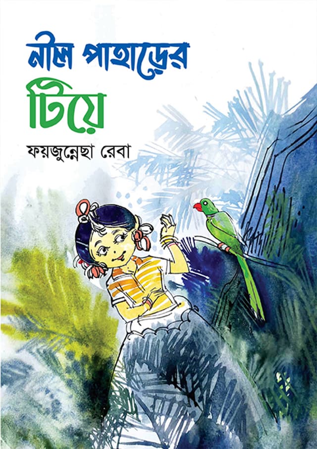 নীল পাহাড়ের টিয়ে (হার্ডকভার) | Nil Paharer Tiya (Hardcover)