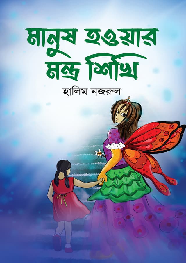 মানুষ হওয়ার মন্ত্র শিখি (হার্ডকভার) | Manush Howar Montro Shikhi (Hardcover)
