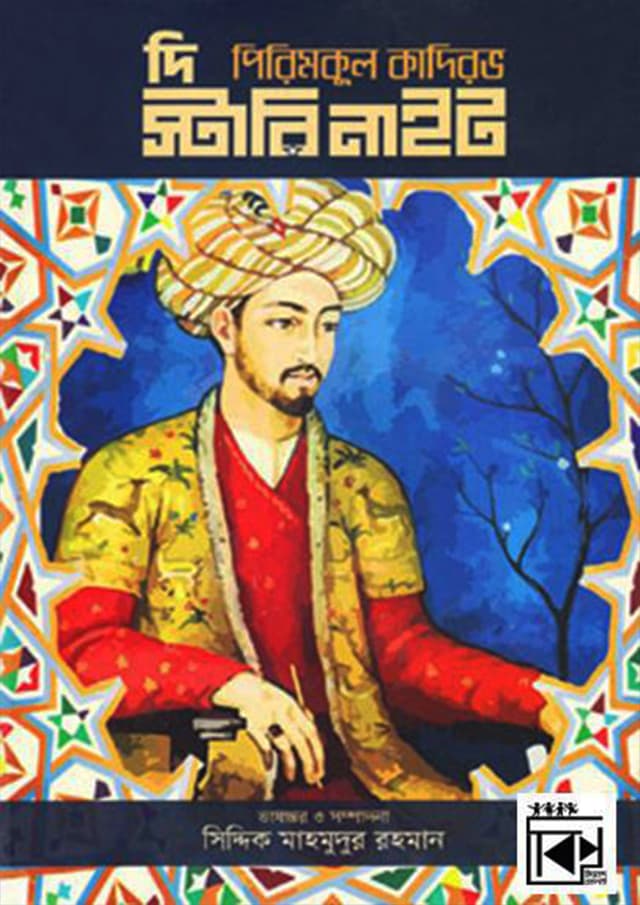 দি স্টারি নাইট (হার্ডকভার) | The Starry Night (Hardcover)