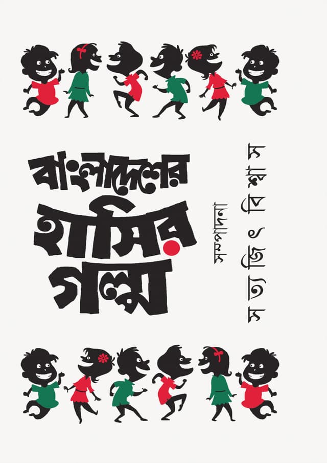 বাংলাদেশের হাসির গল্প (হার্ডকভার) | Bangladesher Hasir Galpa (Hardcover)