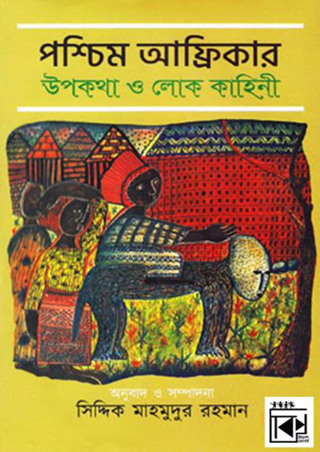 পশ্চিম আফ্রিকার উপকথা ও লোক কাহিনী (হার্ডকভার) | Poschim Africar Upokotha O loko Kahini (Hardcover)