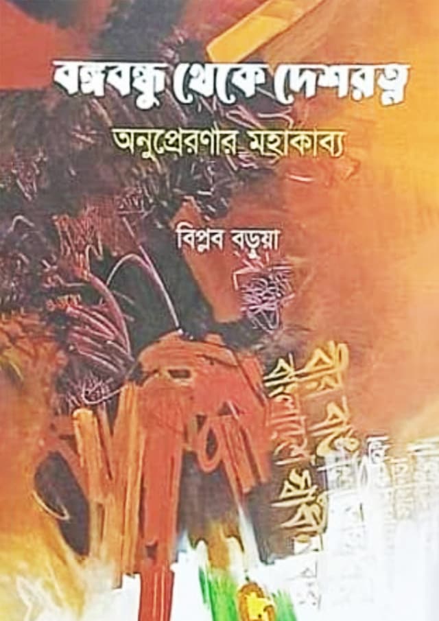 বঙ্গবন্ধু থেকে দেশরত্ন (হার্ডকভার) | Bangabandhu Theke Deshratno (Hardcover)