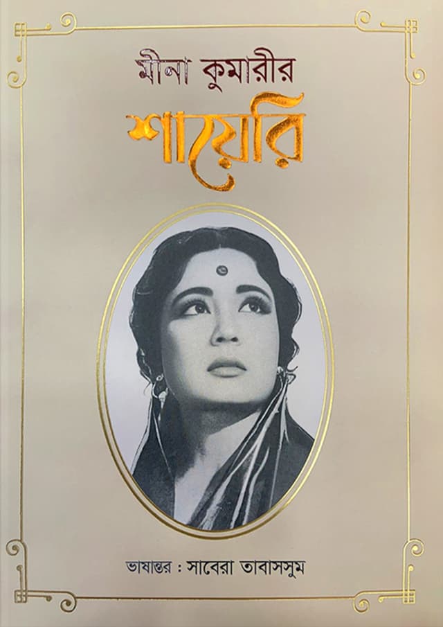 মীনা কুমারীর শায়েরি (হার্ডকভার) | Mina Kumarir Sayeri (Hardcover)