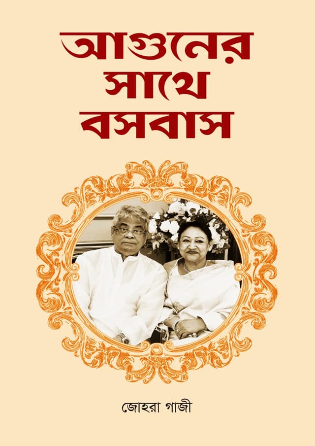 আগুনের সাথে বসবাস (হার্ডকভার) | Aguner Sathe Boshobase (Hardcover)
