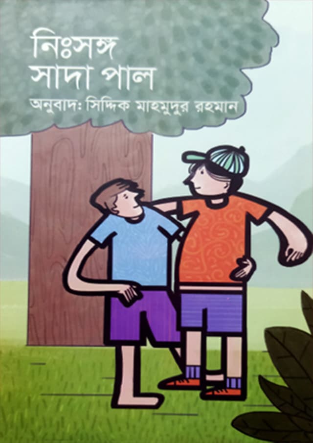 নিঃসঙ্গ সাদাপাল (হার্ডকভার) | Nisshongo Sadapal (Hardcover)