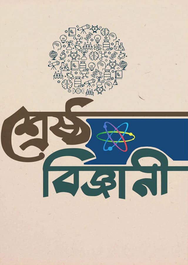 শ্রেষ্ঠ বিজ্ঞানী (হার্ডকভার) | Shreshtho Biggani (Hardcover)