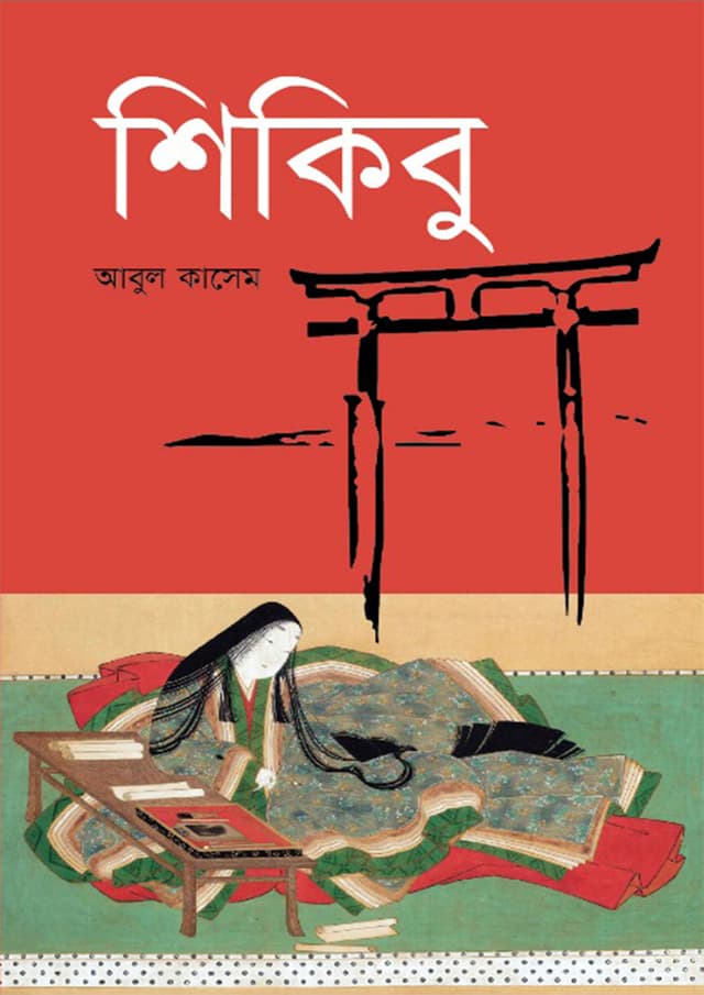 শিকিবু (হার্ডকভার) | Shikibu (Hardcover)