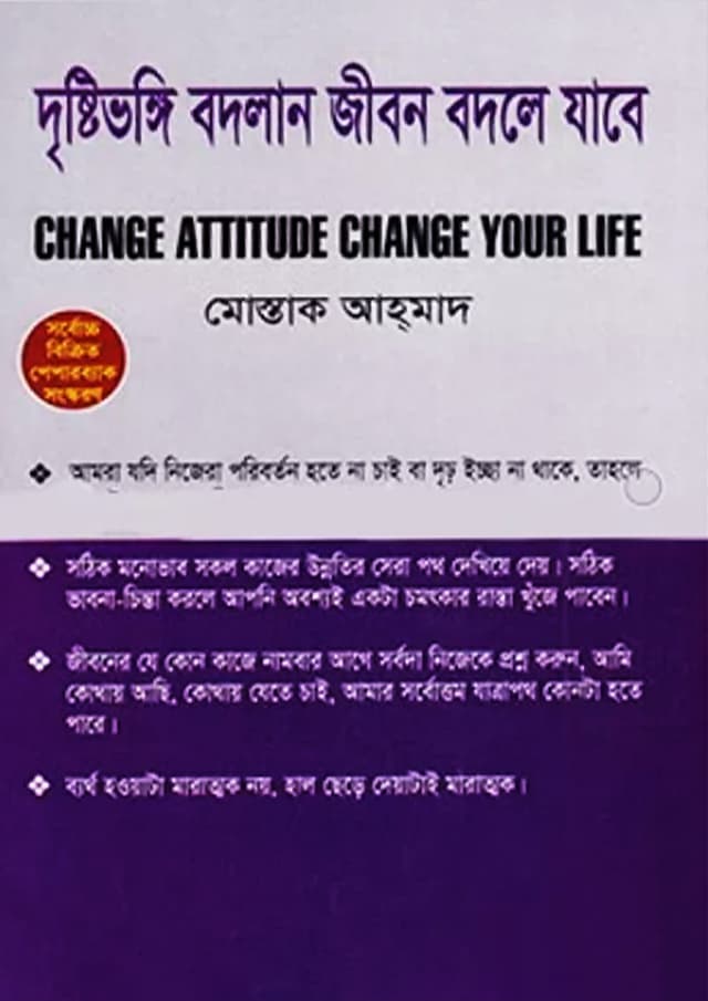 দৃষ্টিভঙ্গি বদলান জীবন বদলে যাবে (পেপারব্যাক) | Change Attitude Change Your Life (Paperback)