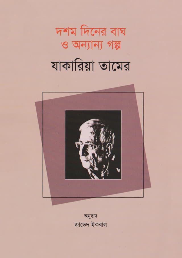 দশম দিনের বাঘ ও অন্যান্য গল্প (পেপারব্যাক) | Dosom Diner Bagh o Onnanno Golpo (Paperback)