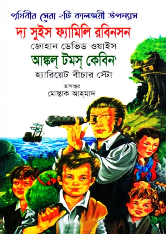 দ্য সুইস ফ্যামিলি রবিনসন এবং আঙ্কল টমস কেবিন (হার্ডকভার) | The Swiss family Robinson and Uncle Tom`s Cabin (Hardcover)