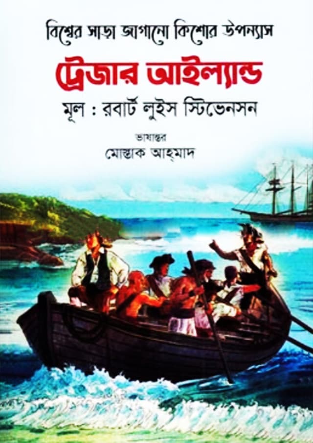 ট্রেজার আইল্যান্ড (হার্ডকভার) | Treasure Island (Hardcover)