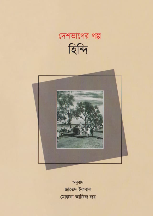 দেশভাগের গল্প হিন্দি (পেপারব্যাক) | Deshvager Golpo Hindi (Paperback)