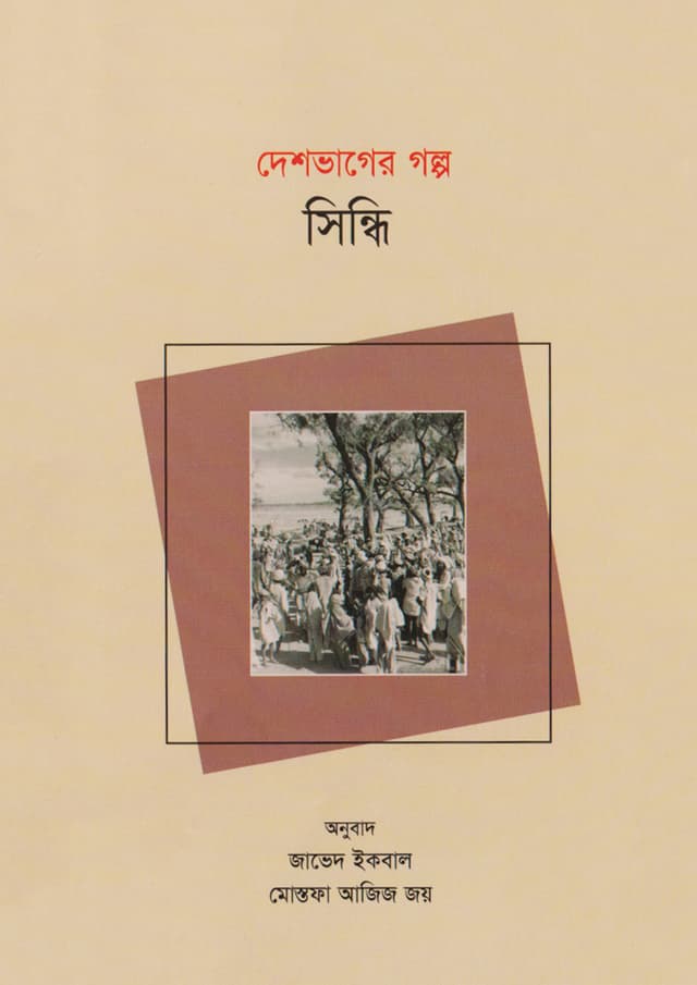 দেশভাগের গল্প সিন্ধি (পেপারব্যাক) | Deshvager Golpo Sindhi (Paperback)