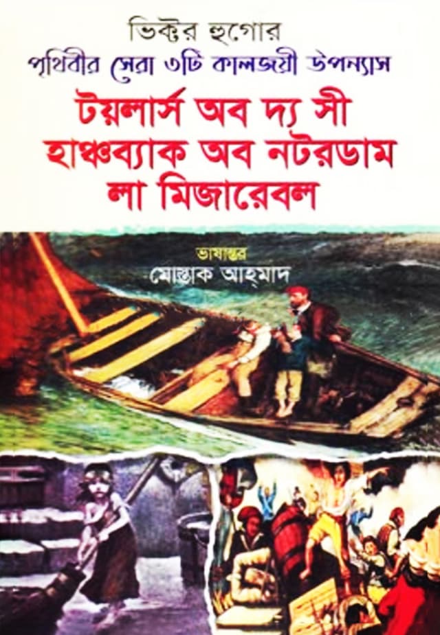 টয়লার্স অব দ্য সী - হাঞ্চব্যাক অব নটরডাম - লা মিজারেবল (হার্ডকভার) | Toilers Of The Sea Hunchback Of Notre Dame La Misa rables (Hardcover)