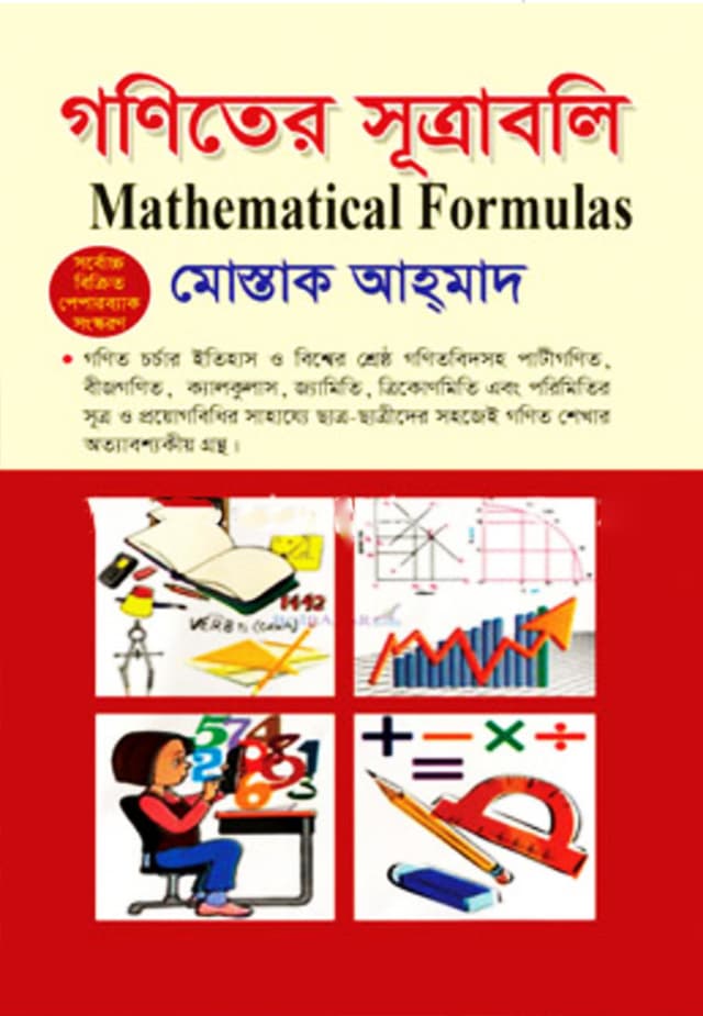 গণিতের সূত্রাবলি (হার্ডকভার) | Goniter Sutraboli (Hardcover)