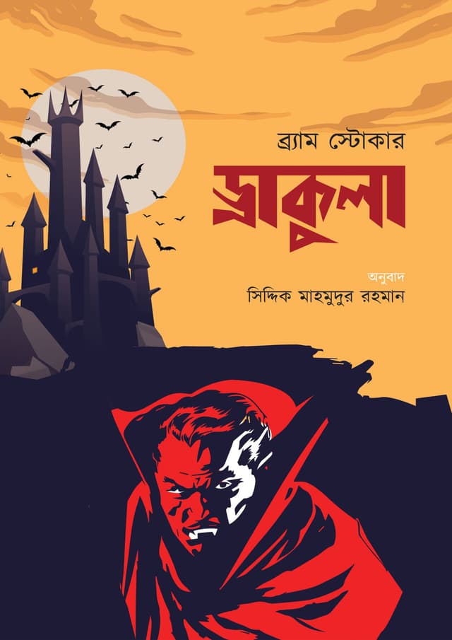 ড্রাকুলা (হার্ডকভার) | Dracula (Hardcover)